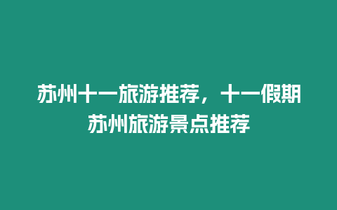 蘇州十一旅游推薦，十一假期蘇州旅游景點(diǎn)推薦
