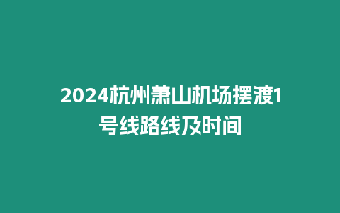 2024杭州蕭山機(jī)場(chǎng)擺渡1號(hào)線路線及時(shí)間