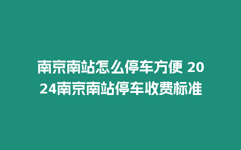 南京南站怎么停車方便 2024南京南站停車收費(fèi)標(biāo)準(zhǔn)