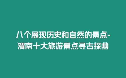 八個展現(xiàn)歷史和自然的景點(diǎn)-渭南十大旅游景點(diǎn)尋古探幽