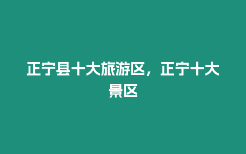 正寧縣十大旅游區，正寧十大景區
