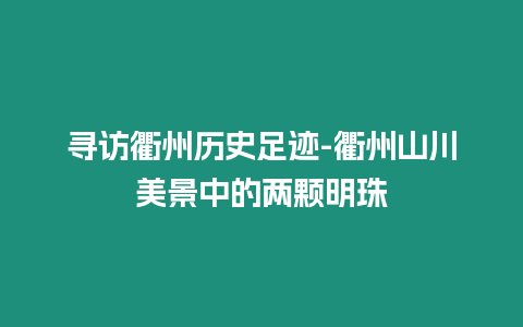 尋訪衢州歷史足跡-衢州山川美景中的兩顆明珠