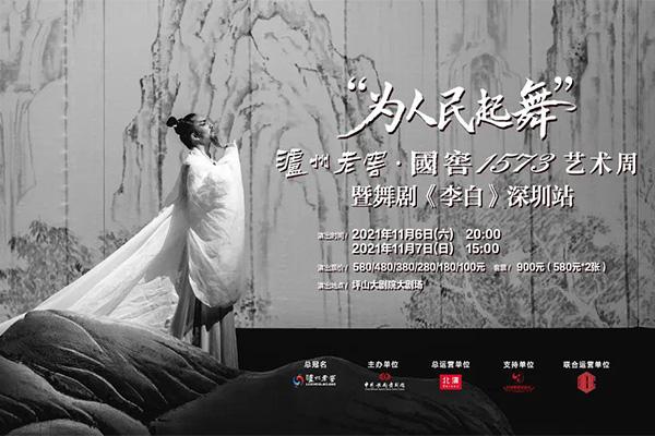 2024深圳原創舞劇李白演出時間-地點