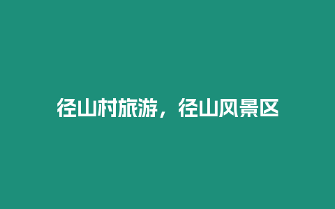 徑山村旅游，徑山風(fēng)景區(qū)