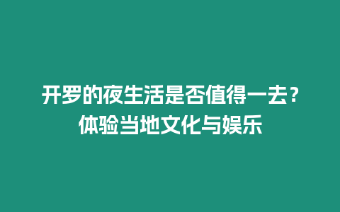 開羅的夜生活是否值得一去？體驗當地文化與娛樂