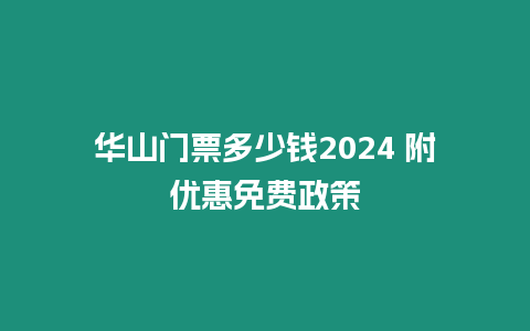 華山門票多少錢2024 附優(yōu)惠免費政策