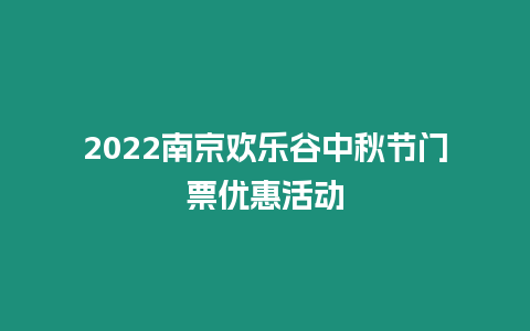 2024南京歡樂谷中秋節(jié)門票優(yōu)惠活動