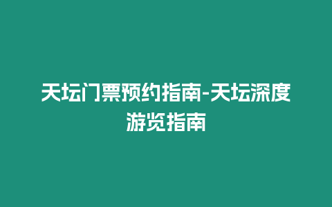 天壇門票預(yù)約指南-天壇深度游覽指南