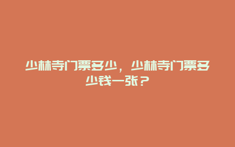 少林寺門票多少，少林寺門票多少錢一張？