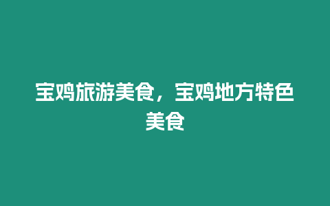 寶雞旅游美食，寶雞地方特色美食