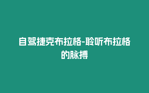 自駕捷克布拉格-聆聽(tīng)布拉格的脈搏