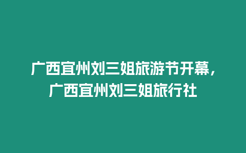 廣西宜州劉三姐旅游節開幕，廣西宜州劉三姐旅行社