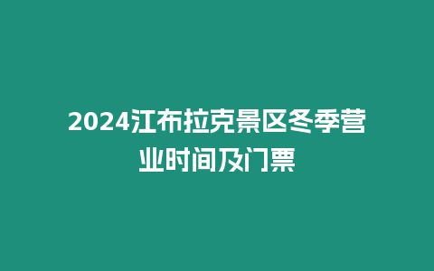 2024江布拉克景區冬季營業時間及門票