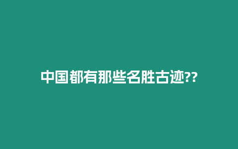 中國都有那些名勝古跡??