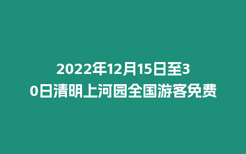 2024年12月15日至30日清明上河園全國游客免費