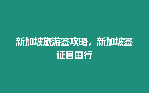 新加坡旅游簽攻略，新加坡簽證自由行