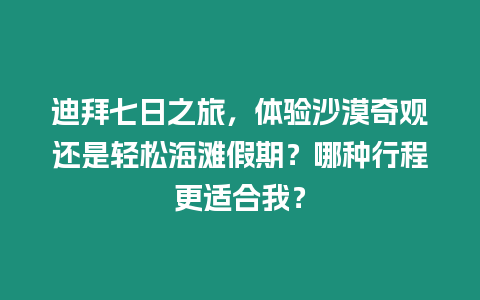 迪拜七日之旅，體驗沙漠奇觀還是輕松海灘假期？哪種行程更適合我？