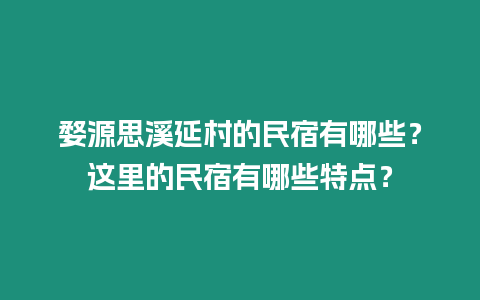 婺源思溪延村的民宿有哪些？這里的民宿有哪些特點？
