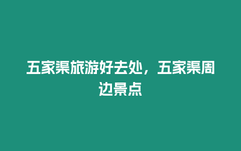 五家渠旅游好去處，五家渠周邊景點
