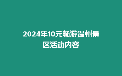 2024年10元暢游溫州景區(qū)活動(dòng)內(nèi)容