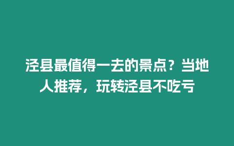 涇縣最值得一去的景點(diǎn)？當(dāng)?shù)厝送扑]，玩轉(zhuǎn)涇縣不吃虧