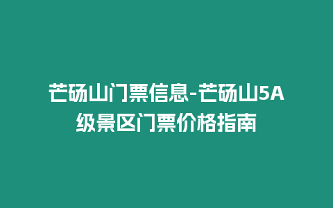 芒碭山門票信息-芒碭山5A級景區(qū)門票價(jià)格指南