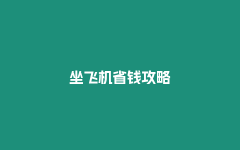 坐飛機省錢攻略