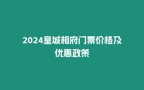 2024皇城相府門票價格及優惠政策