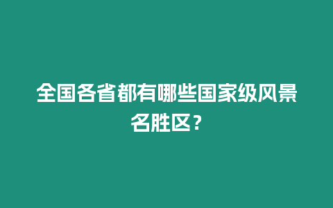 全國各省都有哪些國家級風景名勝區？