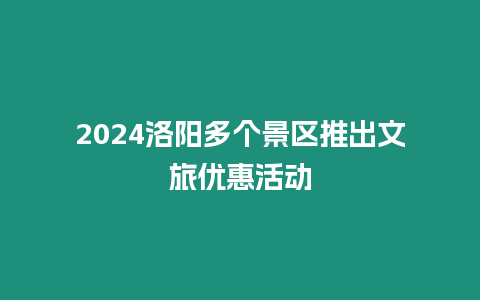 2024洛陽多個景區推出文旅優惠活動