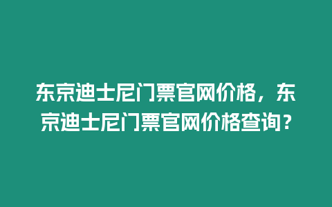 東京迪士尼門票官網價格，東京迪士尼門票官網價格查詢？