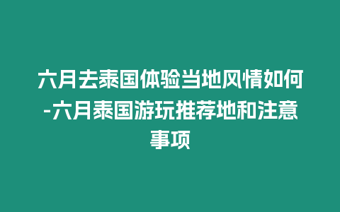 六月去泰國體驗當地風情如何-六月泰國游玩推薦地和注意事項