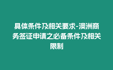 具體條件及相關(guān)要求-澳洲商務(wù)簽證申請(qǐng)之必備條件及相關(guān)限制
