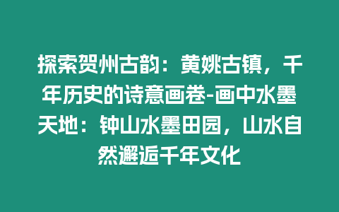 探索賀州古韻：黃姚古鎮，千年歷史的詩意畫卷-畫中水墨天地：鐘山水墨田園，山水自然邂逅千年文化