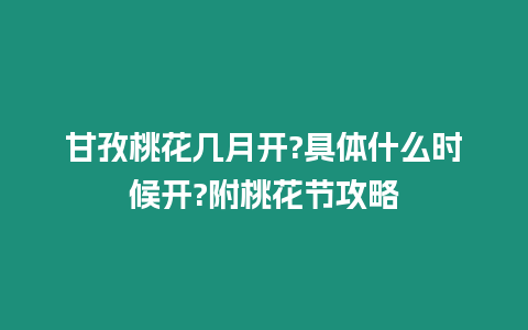 甘孜桃花幾月開?具體什么時候開?附桃花節攻略