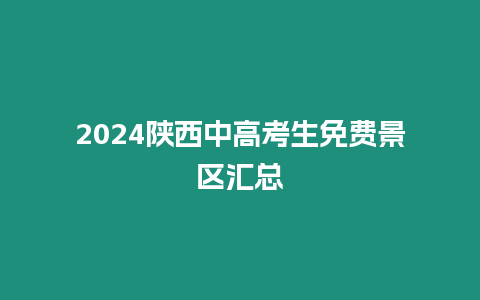 2024陜西中高考生免費景區匯總
