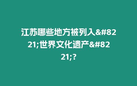 江蘇哪些地方被列入"世界文化遺產"?