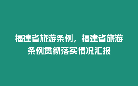 福建省旅游條例，福建省旅游條例貫徹落實情況匯報