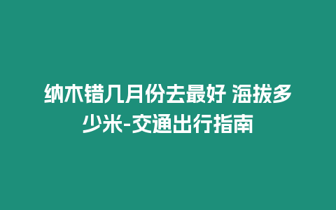 納木錯幾月份去最好 海拔多少米-交通出行指南