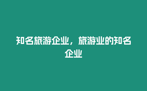 知名旅游企業，旅游業的知名企業