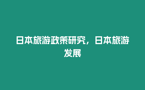 日本旅游政策研究，日本旅游發(fā)展