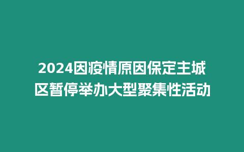 2024因疫情原因保定主城區(qū)暫停舉辦大型聚集性活動(dòng)