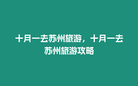 十月一去蘇州旅游，十月一去蘇州旅游攻略