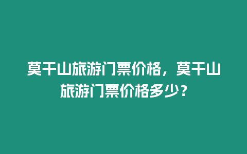 莫干山旅游門票價(jià)格，莫干山旅游門票價(jià)格多少？