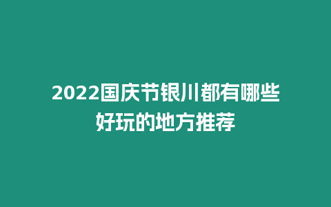 2024國慶節銀川都有哪些好玩的地方推薦