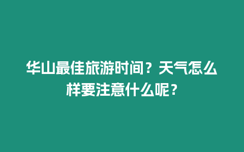 華山最佳旅游時間？天氣怎么樣要注意什么呢？