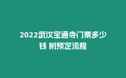 2024武漢寶通寺門票多少錢 附預(yù)定流程