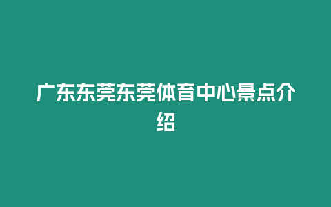 廣東東莞東莞體育中心景點介紹