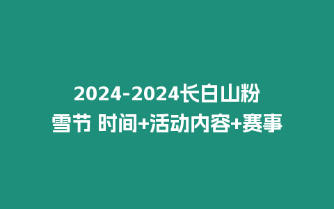 2024-2024長白山粉雪節 時間+活動內容+賽事