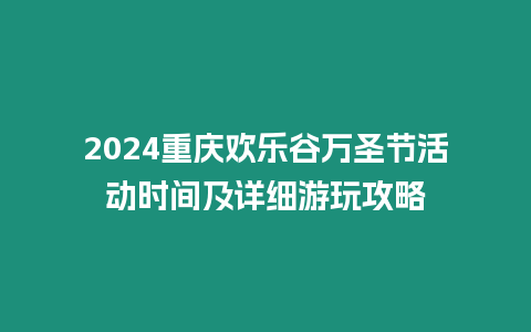 2024重慶歡樂谷萬圣節活動時間及詳細游玩攻略